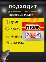 Ратобор отрава от крыс и мышей восковые таблетки 50гр *5шт