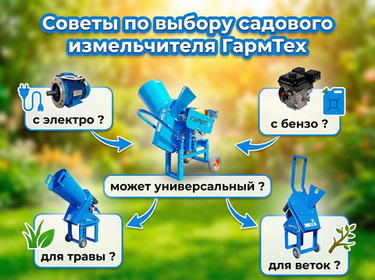 Как выбрать садовый измельчитель: гид по моделям от «ГармТех»