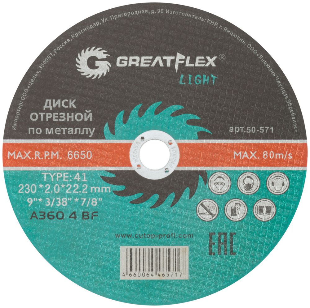 50-571 Диск отрезной по металлу T41- 230 х 2,0 х 22.2 мм, GREATFLEX LIGHT