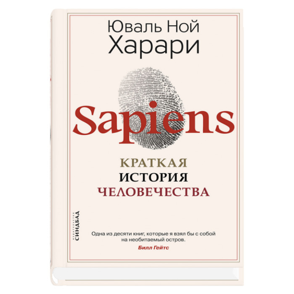 Sapiens. Краткая история человечества. Юваль Ной Харари