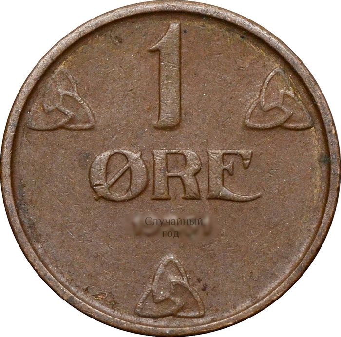 1 эре 1908-1952 Норвегия