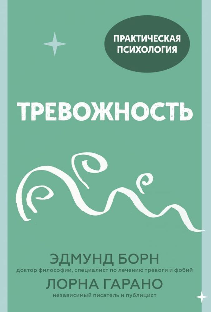 Тревожность. 10 шагов, которые помогут избавиться от беспокойства