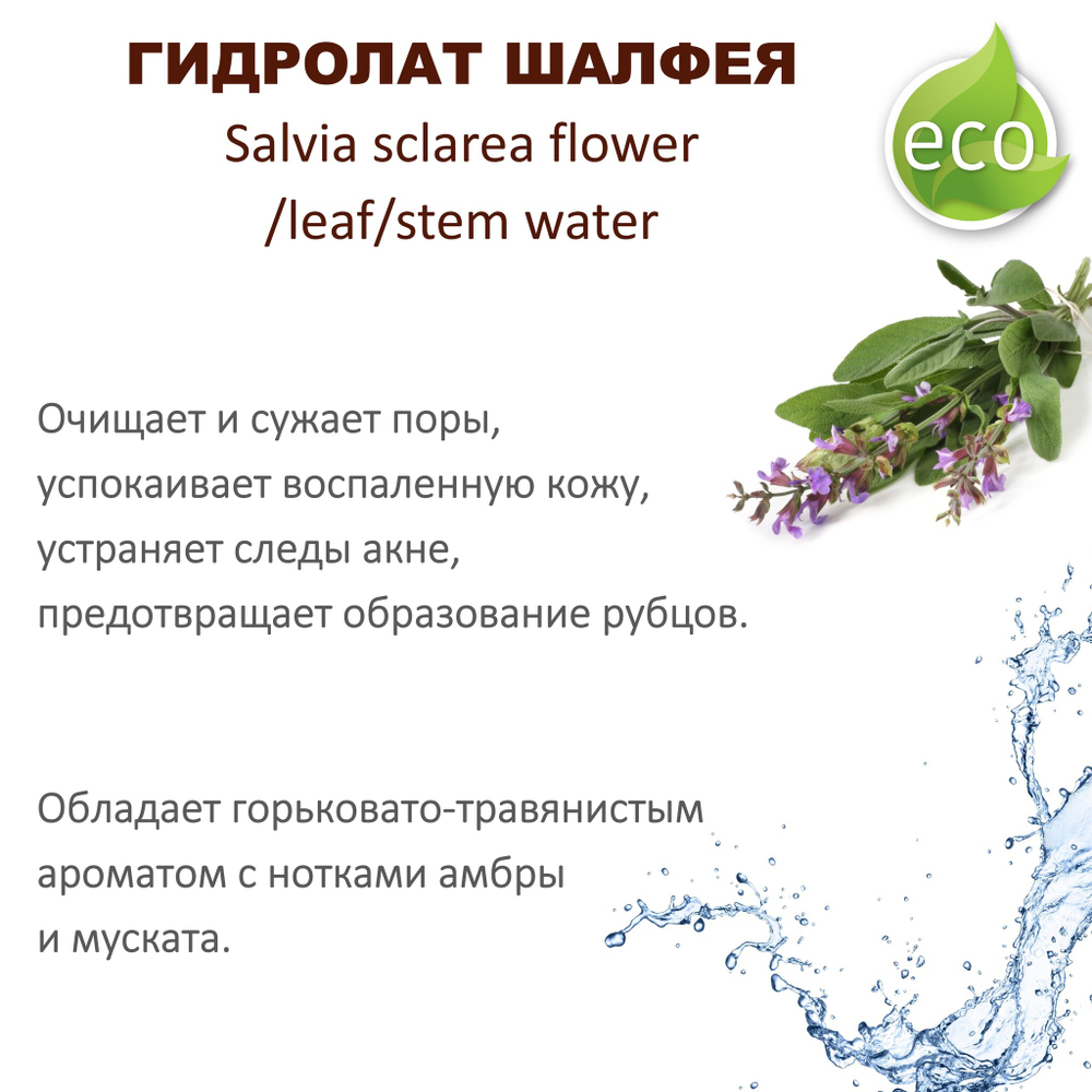 Гидролат шалфея / hydrolate