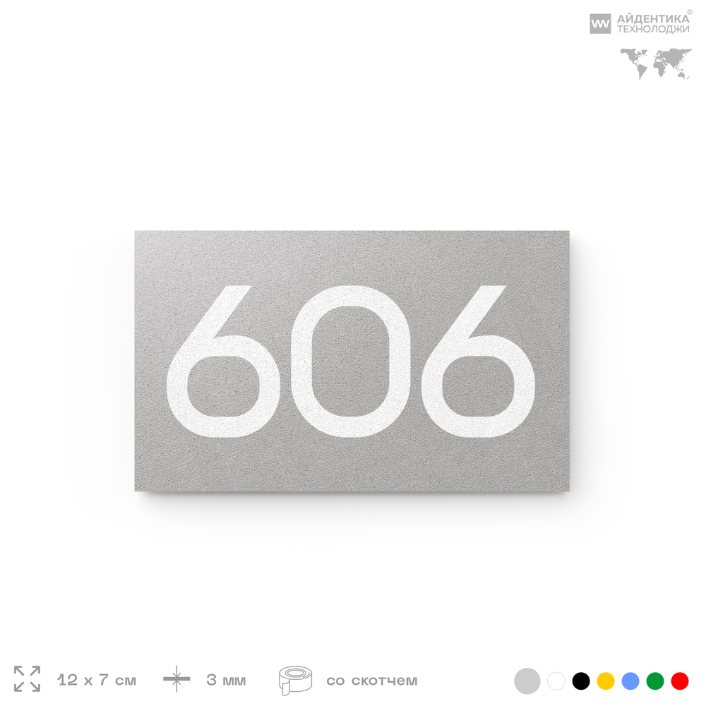 Номер на дверь 606, табличка на дверь для офиса, квартиры, кабинета, аудитории, склада, серая 120х70 мм, Айдентика Технолоджи