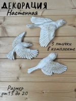 Декорация настенная/декор на стену/панно/ Стая птиц Цветы