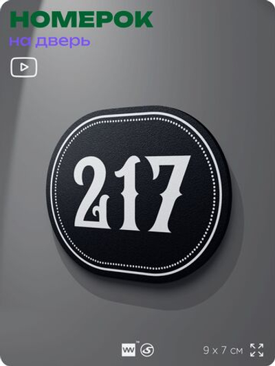 Номерок на дверь квартиры 217, для кабинета, офиса, шильдик 9 х 7 см, черный, Айдентика Технолоджи