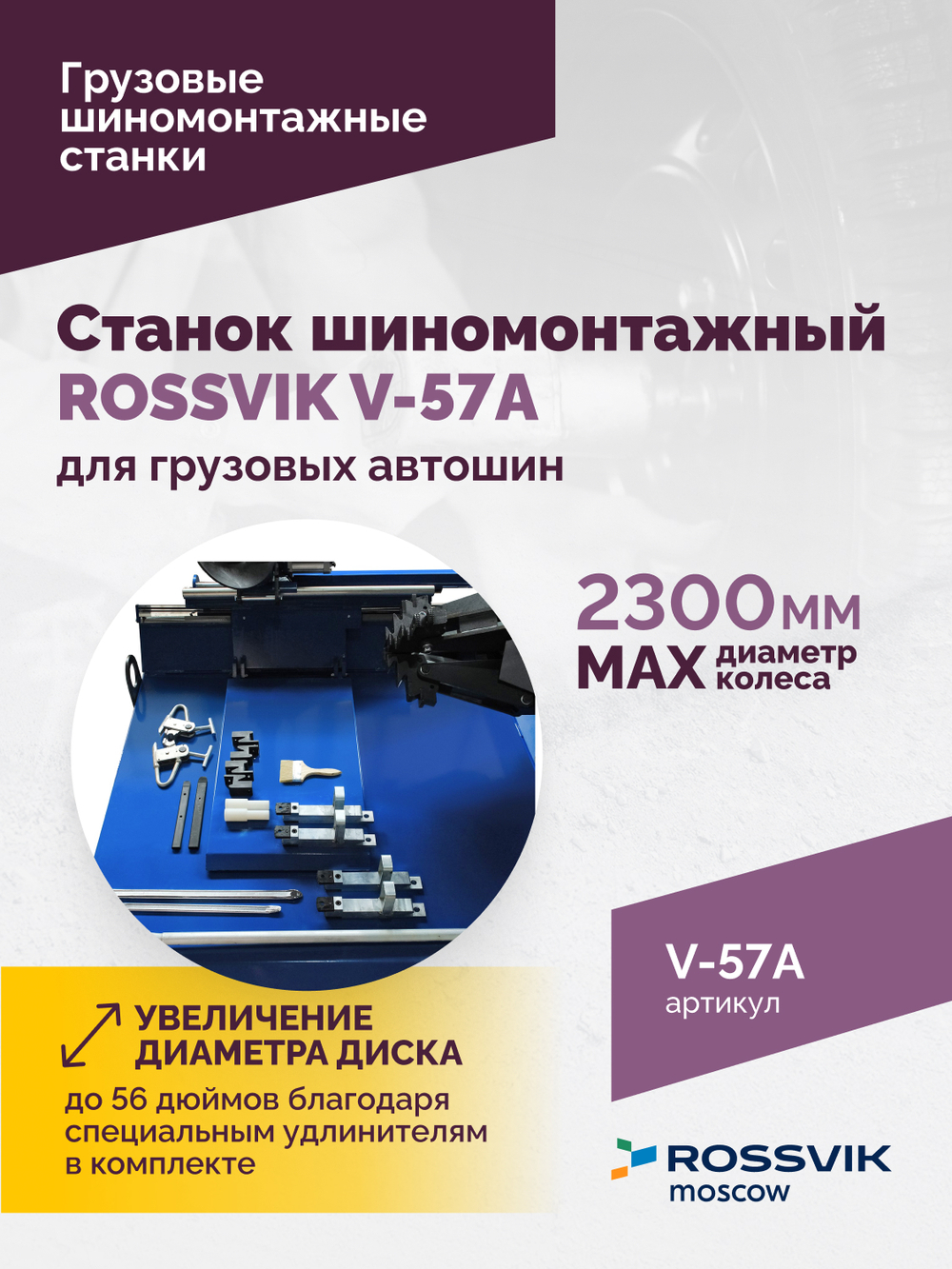 Станок шиномонтажный ROSSVIK V-57A для груз. автошин, до 46" (с удл. до 56"), 380В Цвет синий RAL500