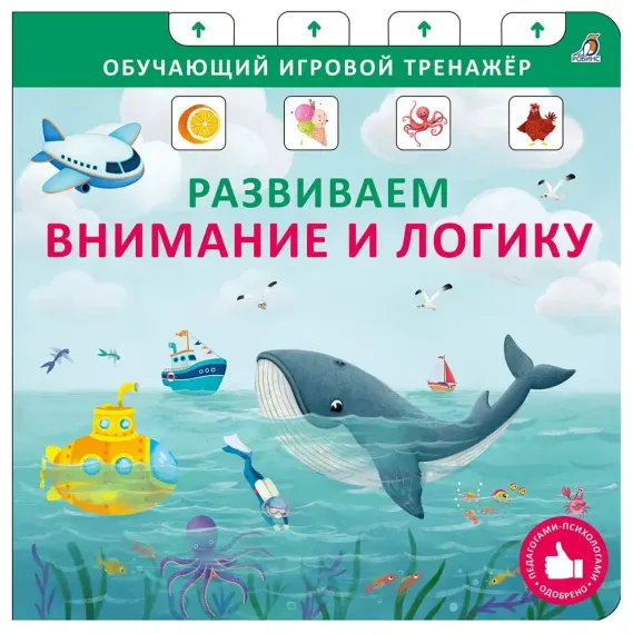 Книга - тренажер. Развиваем внимание и логику