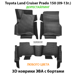 Автомобильные коврики ЭВА для Toyota Land Cruiser Prado 150 (09-24г.)