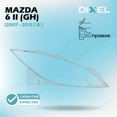 Стекло фары DIXEL для Mazda 6 II (GH) (2007 - 2013 Г.В.) (ПРАВОЕ)