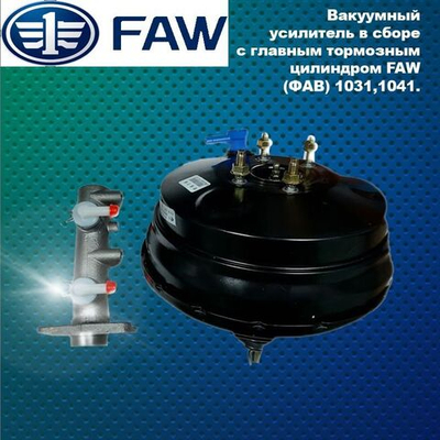 Вакуумный усилитель в сборе с главным тормозным цилиндром FAW (ФАВ) 1031,1041 3539010-Q3
