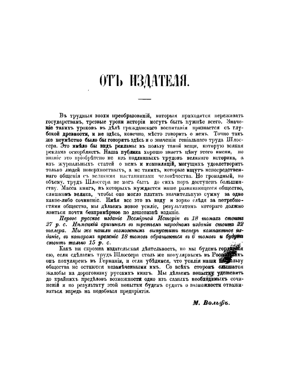 Всемирная история. Том 1 | Шлоссер Фридрих Кристоф