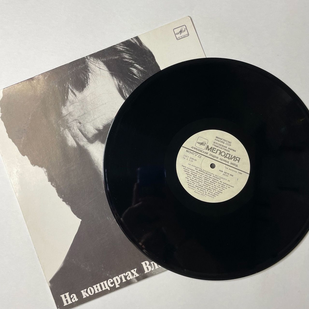 Винтажная виниловая пластинка LP Владимир Высоцкий На Нейтральной Полосе Пластинка 8 (СССР 1989)
