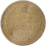 5 копеек 1927 немного погнута (F-VF)