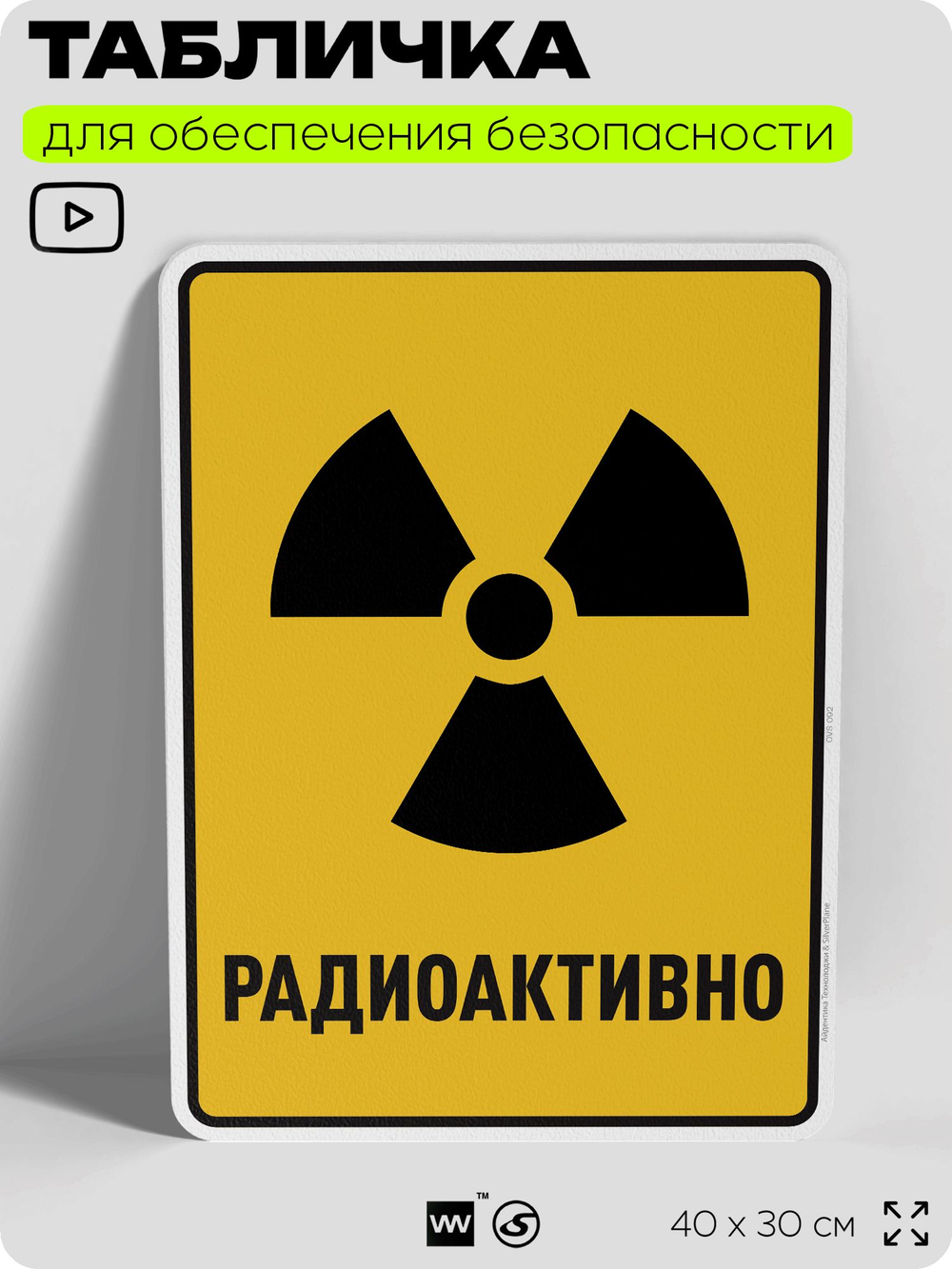 Табличка для обеспечения безопасности "Радиоактивно", для производства, предприятия, организаций, 40х30 см, Silver Plane x Айдентика Технолоджи