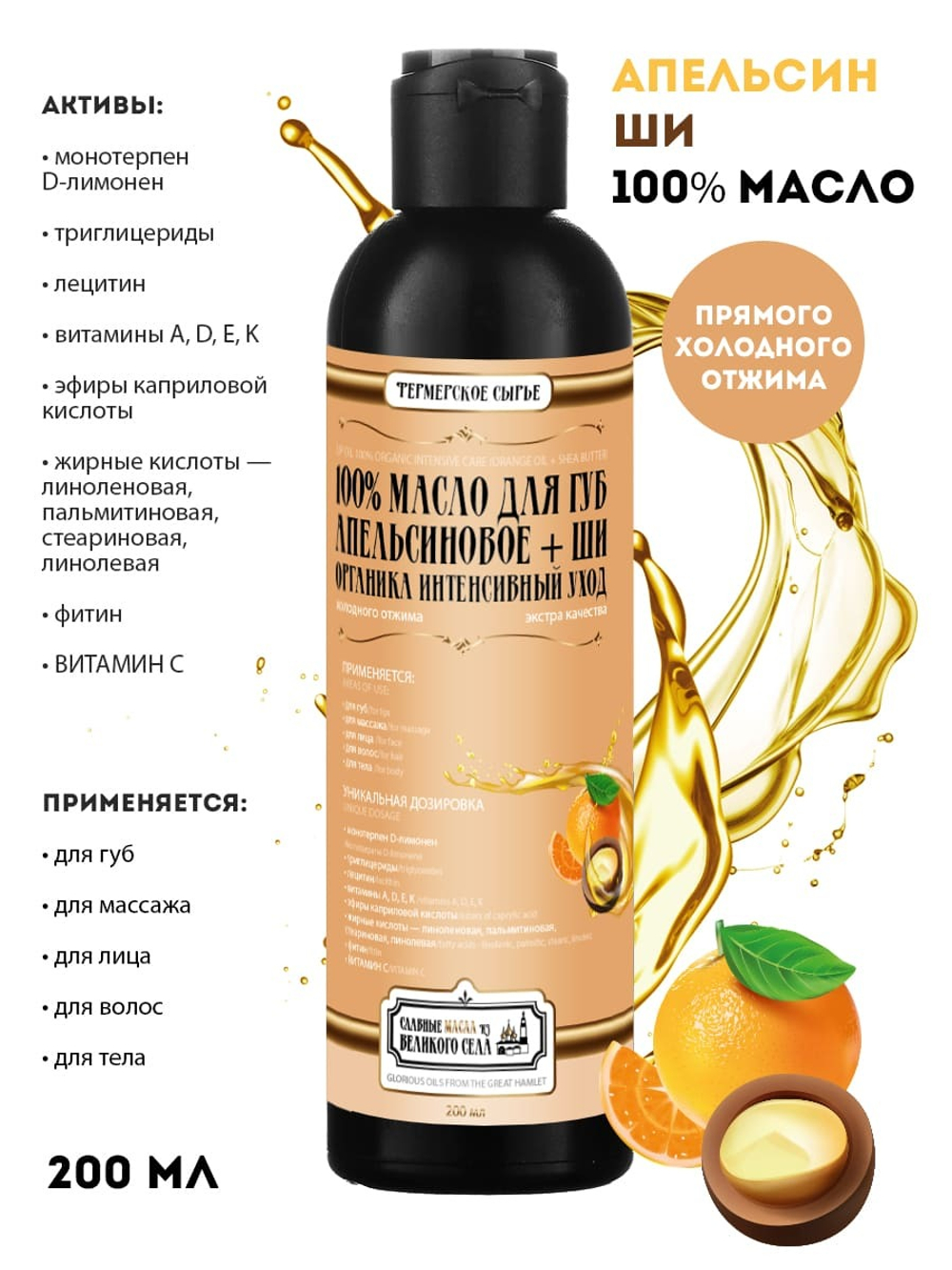 Славные масла из Великого села Масло для губ 100% Апельсиновое масло + Масло ши, интенсивный уход, 200 мл