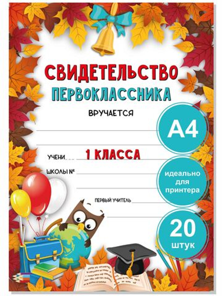 Свидетельство первоклассника комплект из 20 шт.