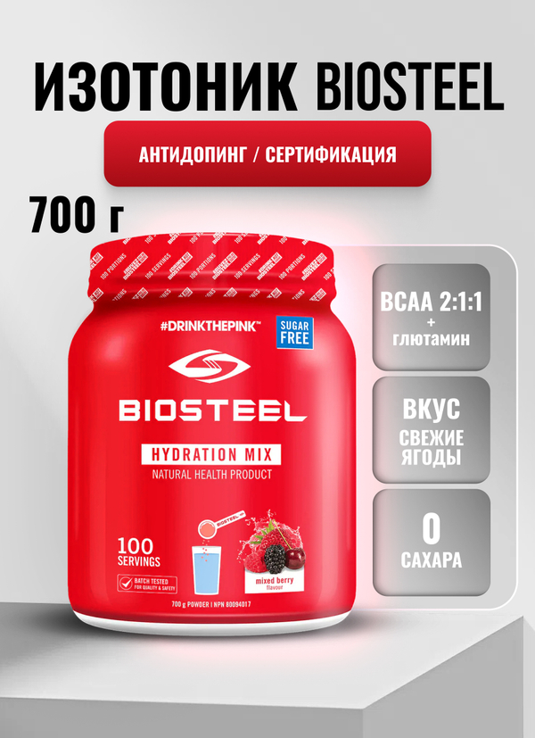 Изотоник Biosteel Hydration Mix Ягодное Ассорти, 700 г, 100 порций