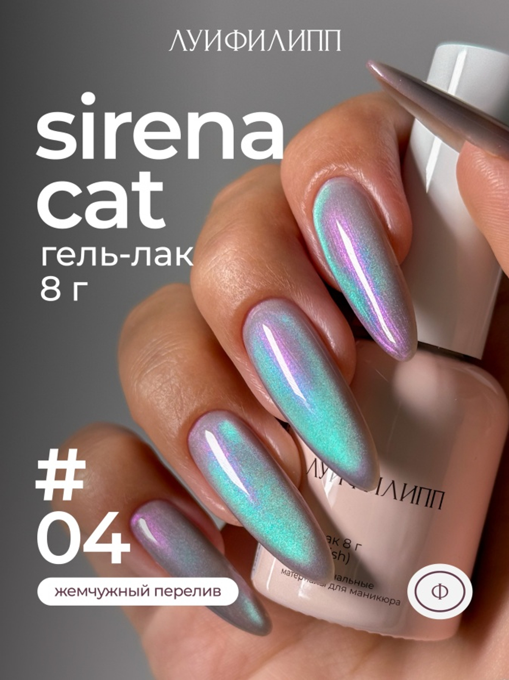 Луи Филипп Sirena cat 04 - Гель-лак кошачий глаз, 8мл