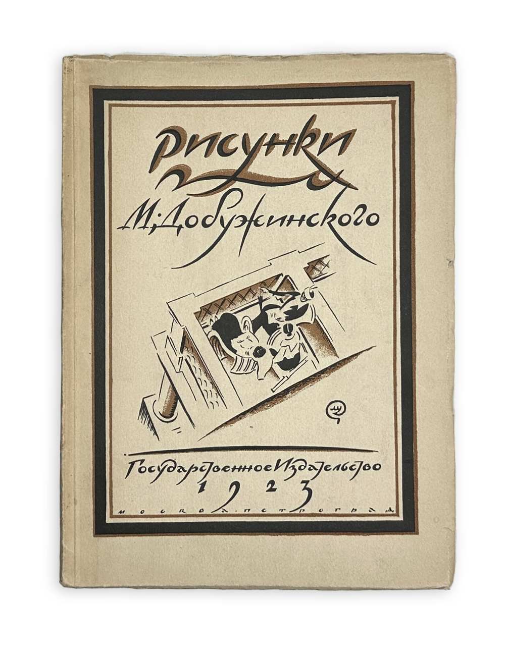 Голлербах Э.Ф. Рисунки М. Добужинского.Обл. и тит. л. работы худ. М. Добужинского.М. ГИЗ, 1923 г.