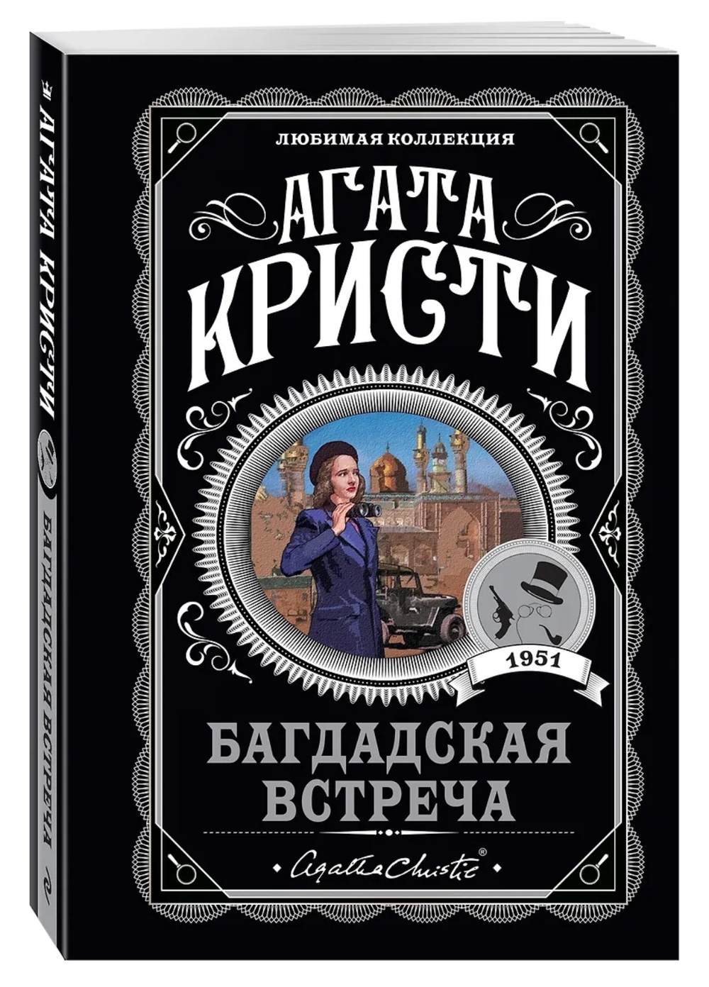 Агата Кристи: Багдадская встреча
