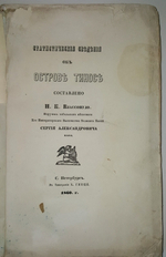 "Статистические сведения об острове Тинос". И.К. Влассопуло. 1860 г.