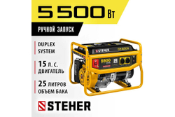 Бензиновый генератор STEHER 5500 Вт GS-6500