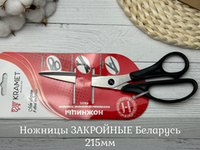 Ножницы ЗАКРОЙНЫЕ Беларусь 215мм