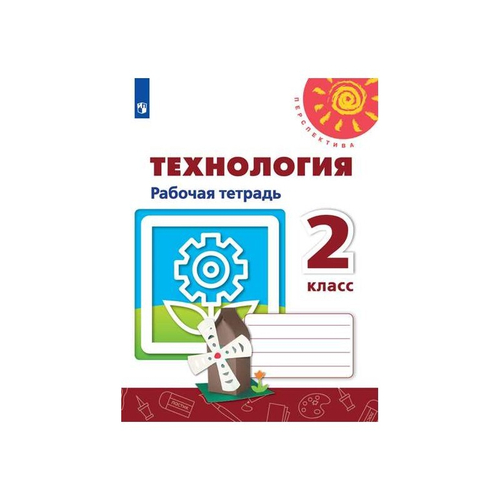 Н.И.Роговцева. Технология. Рабочая тетрадь. 2 класс. Перспектива.