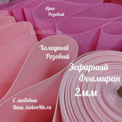 Фоамиран ЭВА ЗЕФИРНАЯ 2 мм в рулоне (Ярко-розовый)