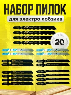 Пилки для лобзика по дереву, металлу 20 шт