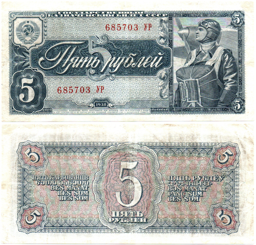 5 рублей 1938 г. СССР. Казначейский билет. 685703 УР