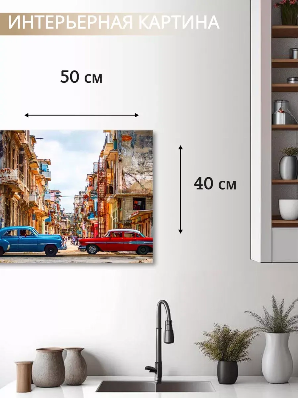 Кубинская интерьерная картина на холсте, фотопечать 40*50