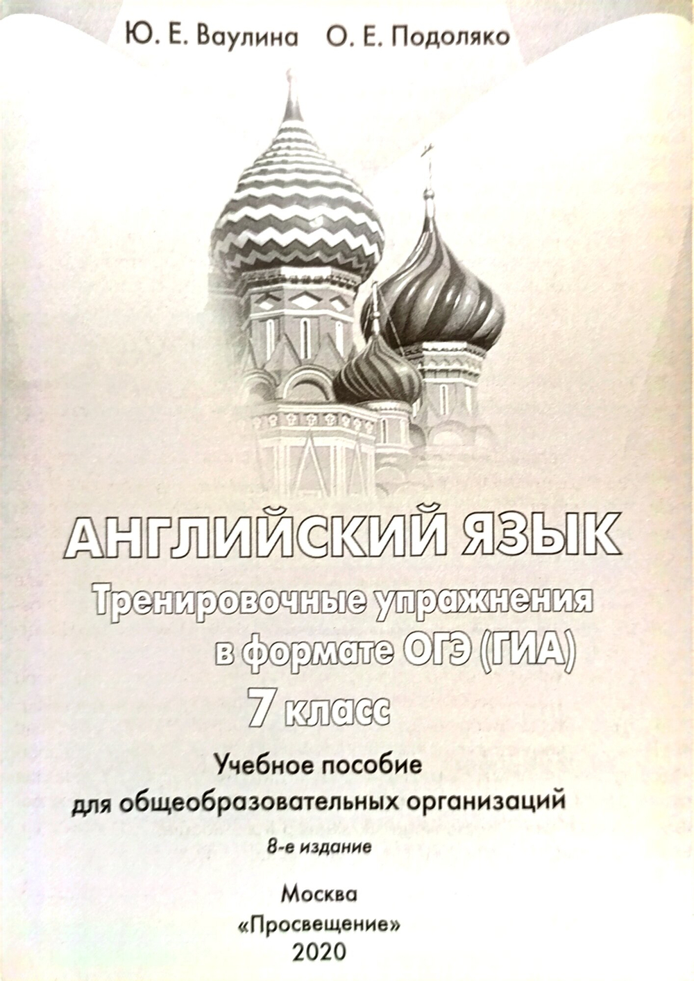 Книга "Английский язык. Тренировочные упражнения ОГЭ", 7 класс, 2020, Ваулина Ю.