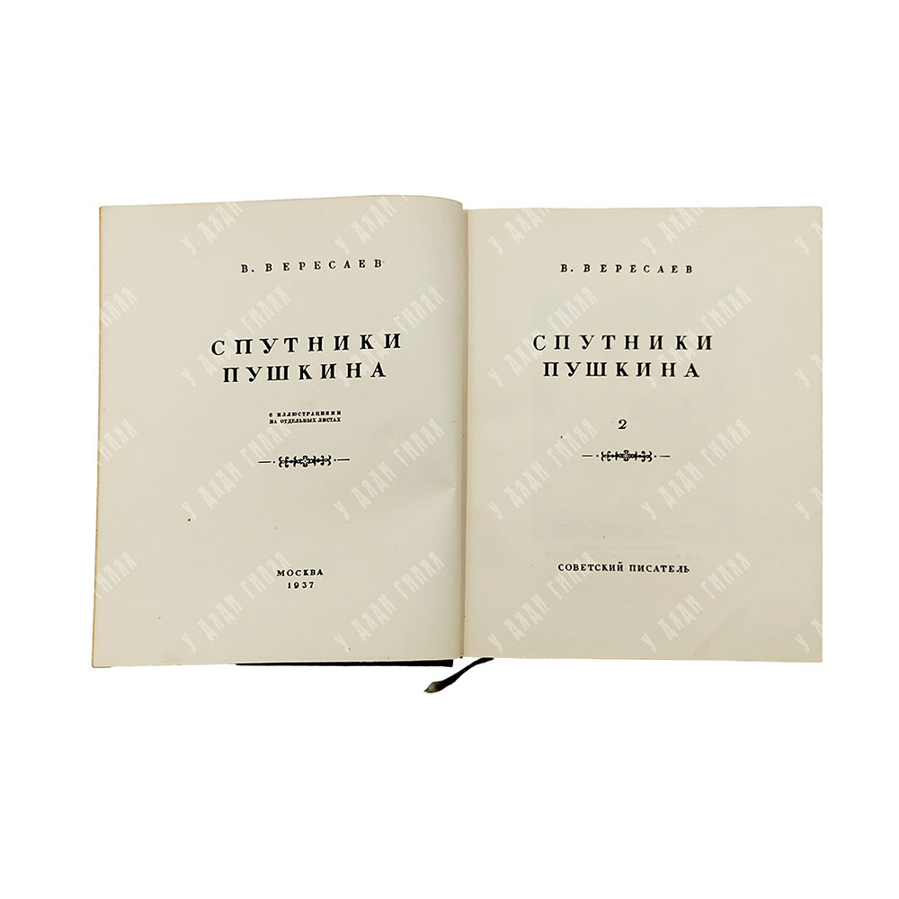 Вересаев В. Спутники Пушкина. В 2 т. Т. 1-2. М.: Советский пиатсель, 1937.