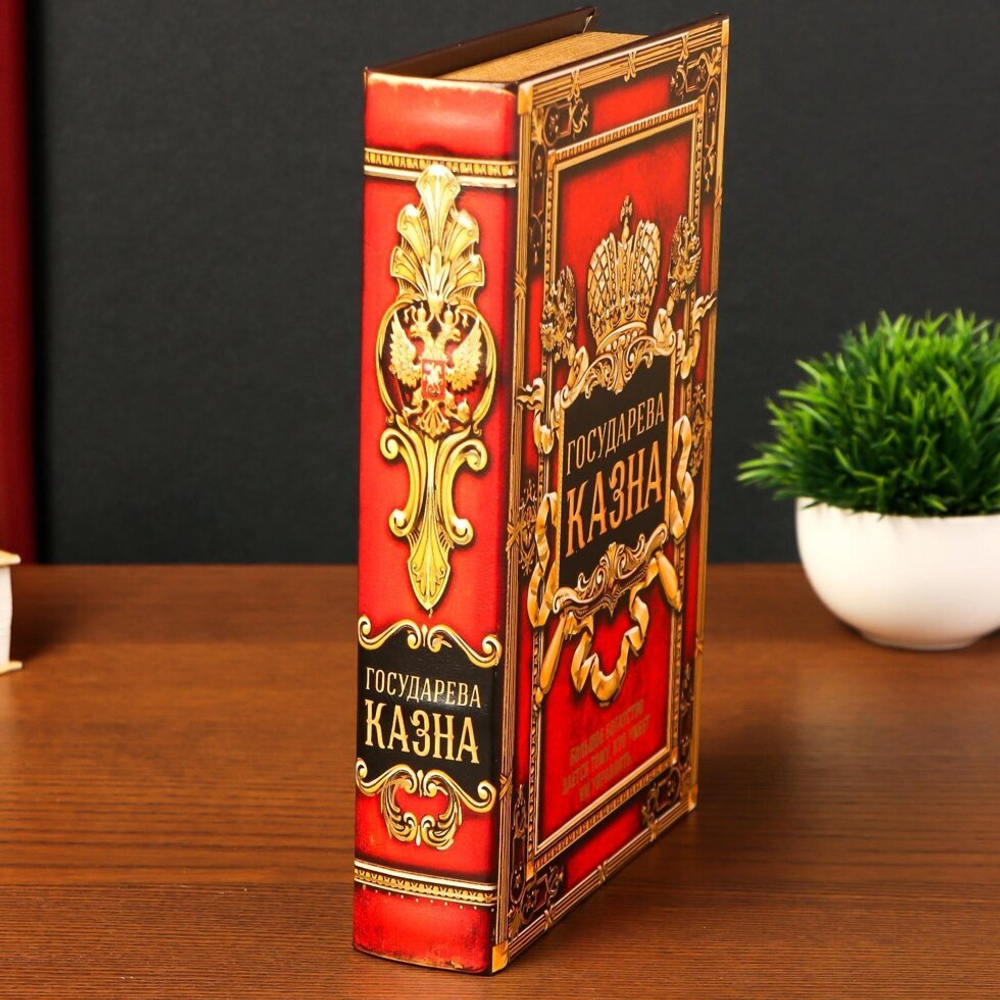 Сейф шкатулка книга кожа "Государева казна" 26х17х5 см