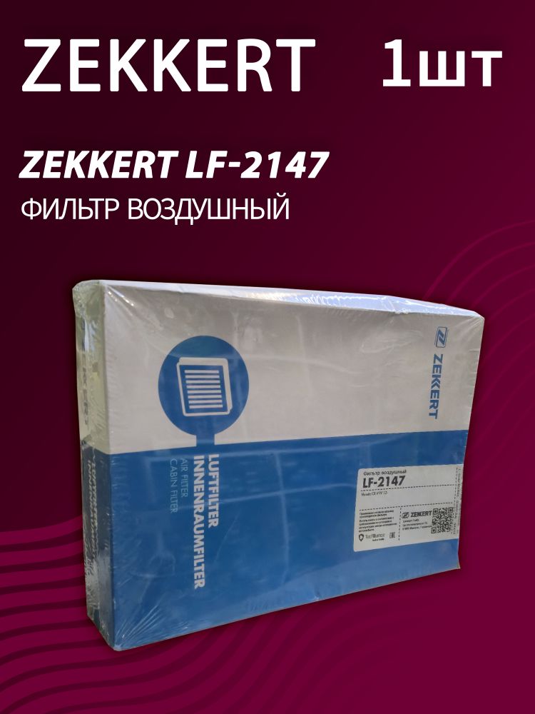 Фильтр воздушный Zekkert LF-2147