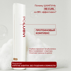 Шампунь RE:CURL для глубокого увлажнения и разглаживания непослушных волос