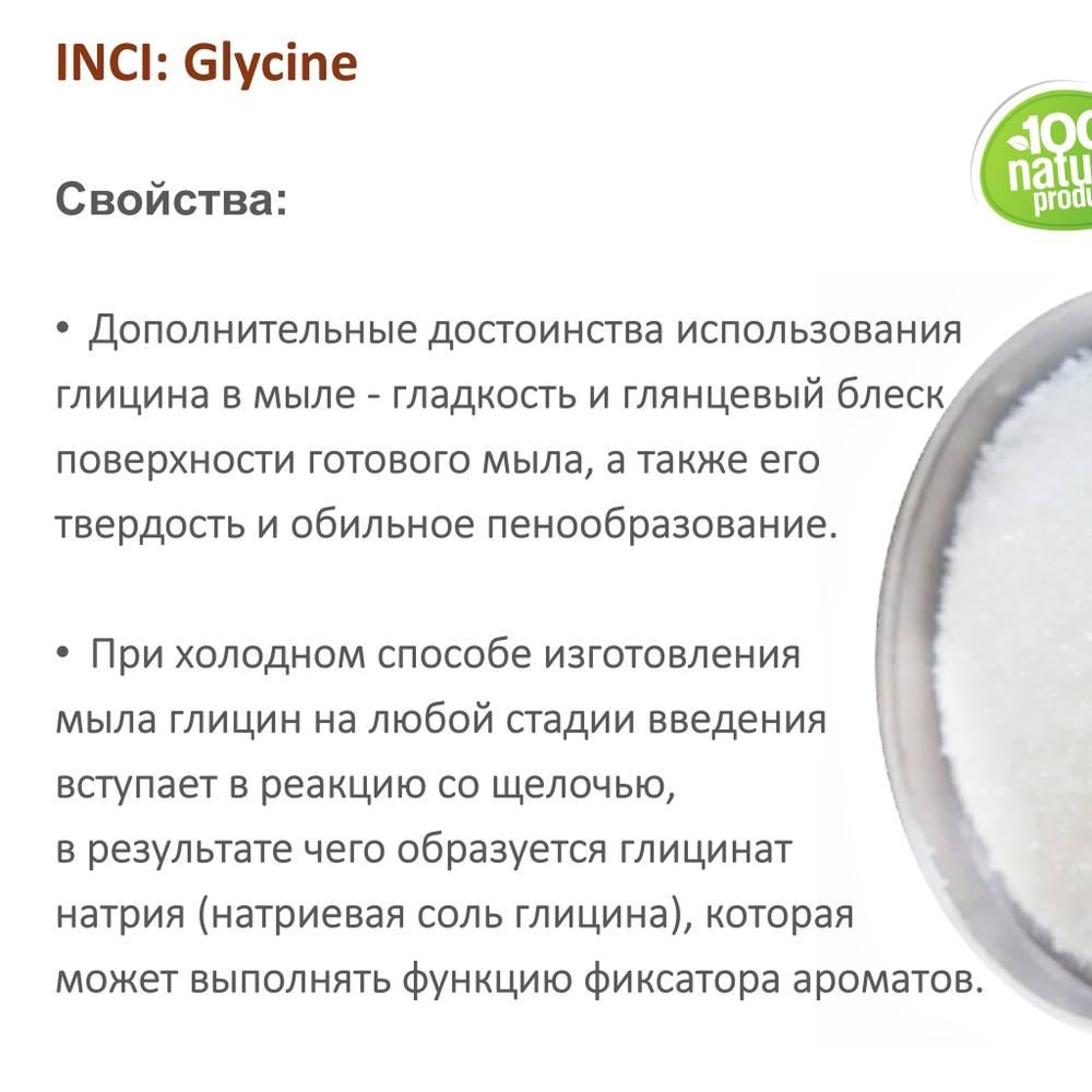 Глицин, Glycine