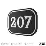 Номерок на дверь квартиры 207, для кабинета, офиса, шильдик 9 х 7 см, черный, Айдентика Технолоджи