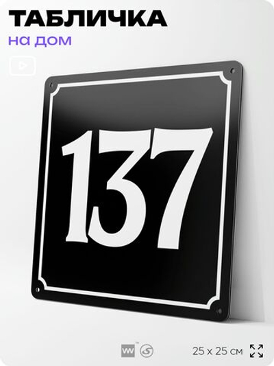 Адресная табличка с номером дома 137, на фасад и забор, черная, 25х25 см, Айдентика Технолоджи