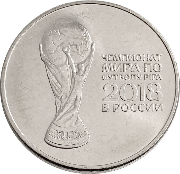 25 рублей 2018 ММД «Кубок чемпионата мира (ЧМ) по футболу»