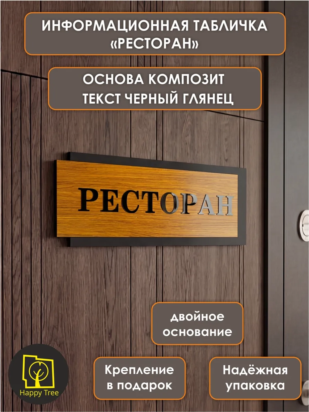 Табличка на дверь информационная - ресторан