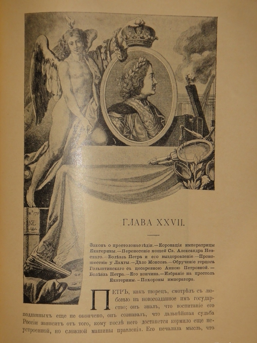 "История Петра Великого". С.А.Чистякова. 1903г.
