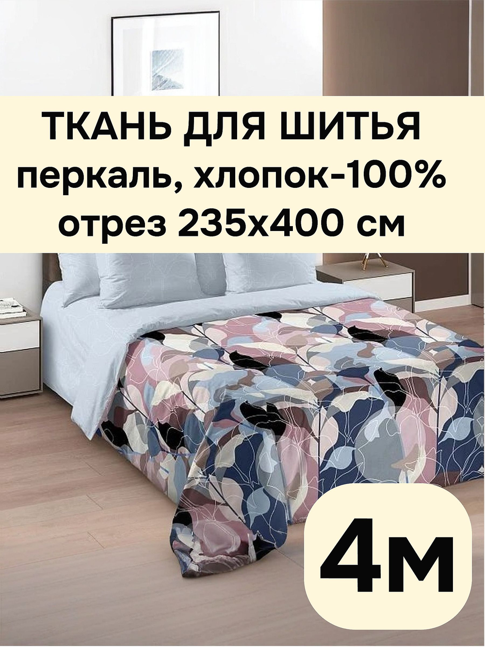 4м. Ткань для постельного белья, "Анри осн.", шир. 235см, хлопок 100%, плотн. 125 г/м, отрез 4 метра