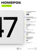 Номер на дверь 647, табличка на дверь для офиса, квартиры, кабинета, аудитории, склада, белая 120х70 мм, Айдентика Технолоджи