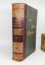 "История искусств. Том 1". П. Гнедич. 1897г. - антикварная книга