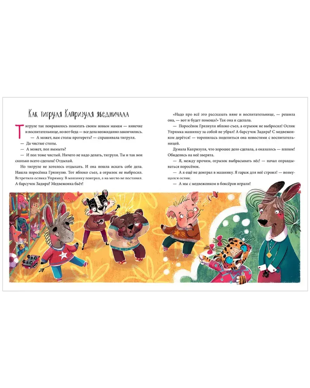 Школа хороших манер. Полезные сказки. Тигруля Капризуля