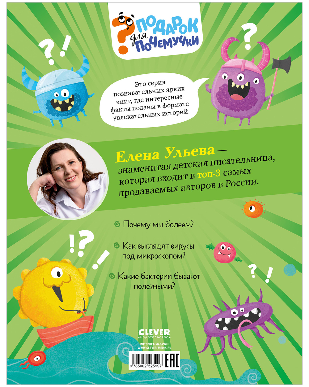 Подарок для почемучки. Вирусы и бактерии