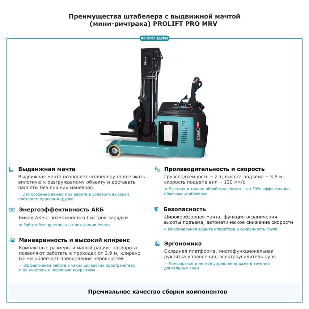 Штабелер с выдвижной мачтой (мини-ричтрак) PROLIFT PRO MRV 2035